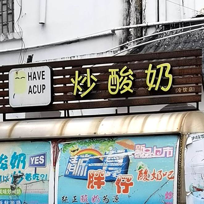 炒酸奶冷饮店
