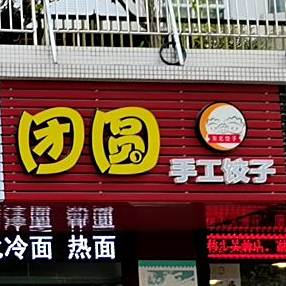 团圆手工面子(侨兴·星荷湖畔店)