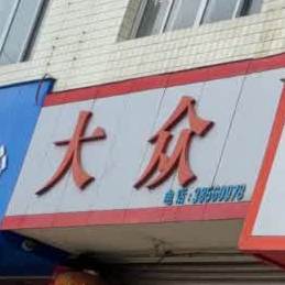 大众张饭店