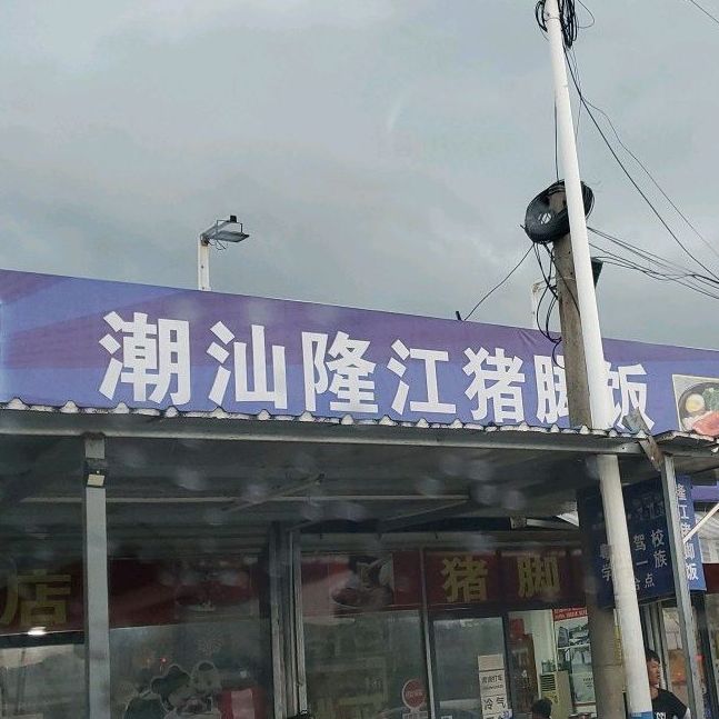 潮汕隆江猪脚饭(皇朝大道店)