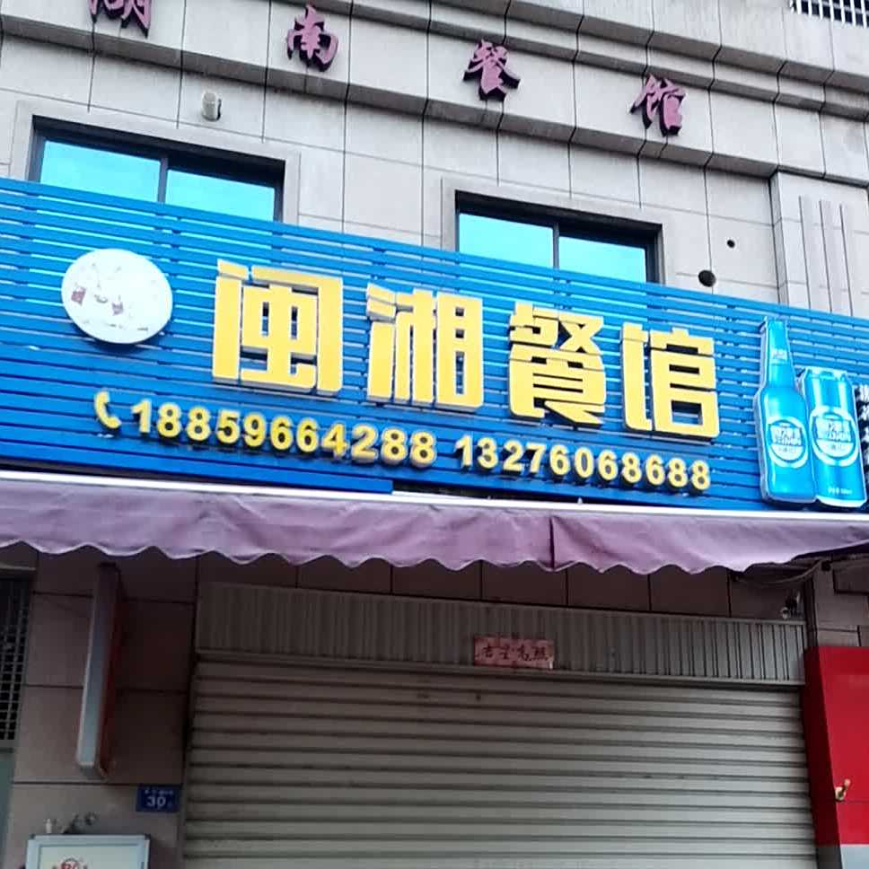 闽湘参观(川湘小炒龙海店)