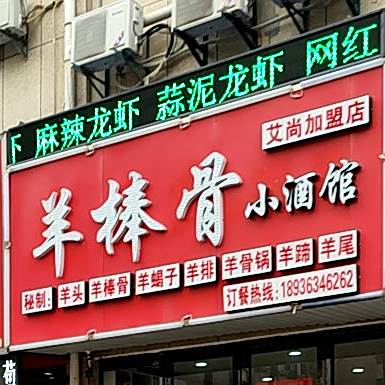 羊棒骨小酒管(阜师路店)