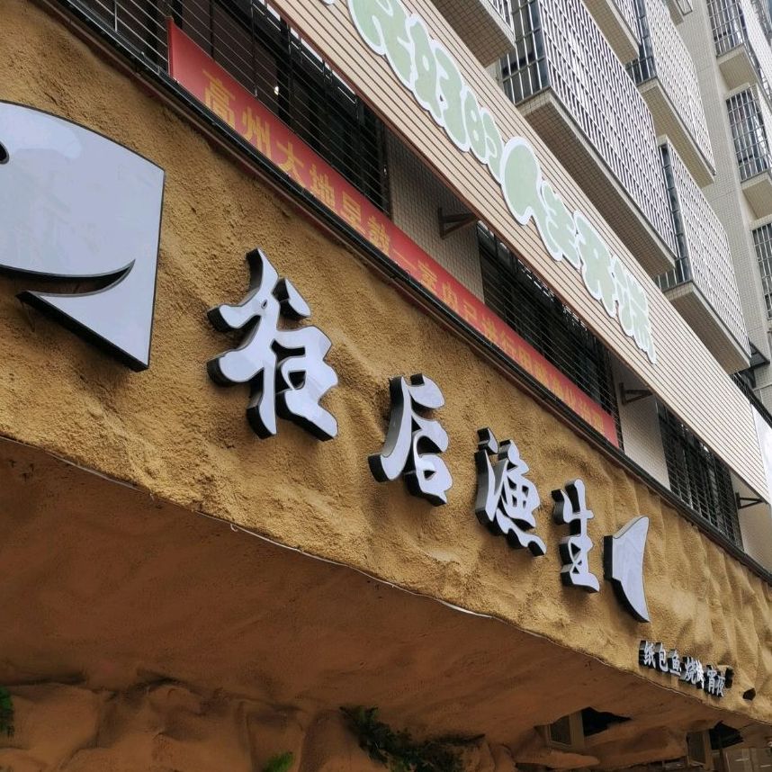 往后渔生纸包鱼(桂圆路店)