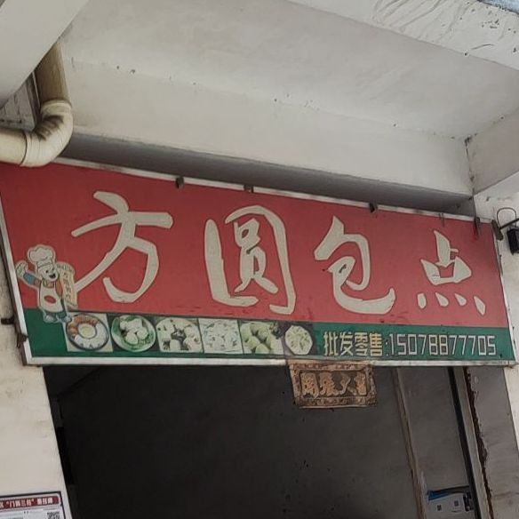 方圆包点(园艺北路店)