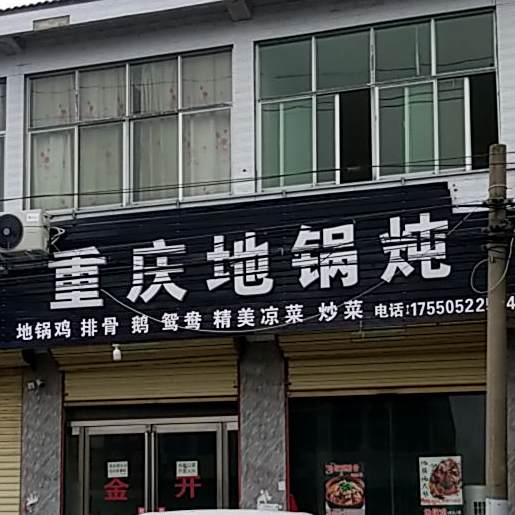 重庆地锅炖
