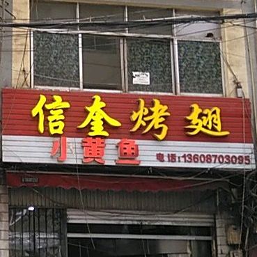 信奎烤鸡翅