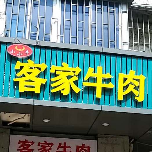 小小牛客莱家牛肉