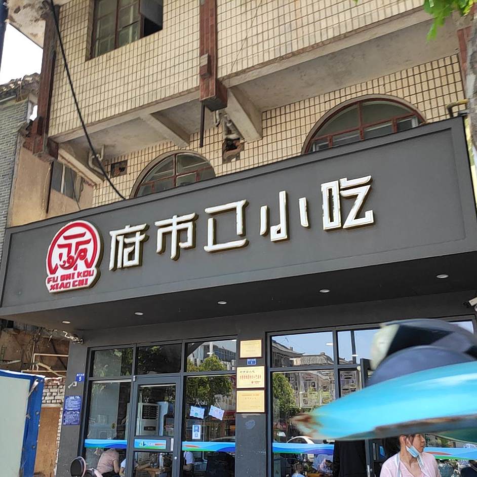 府署小吃