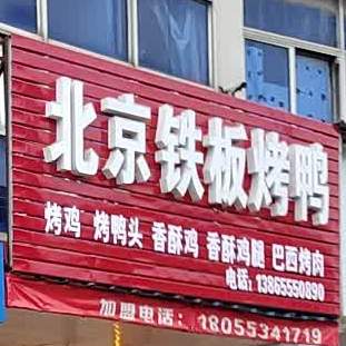 北京铁板老鸭(石涧店)