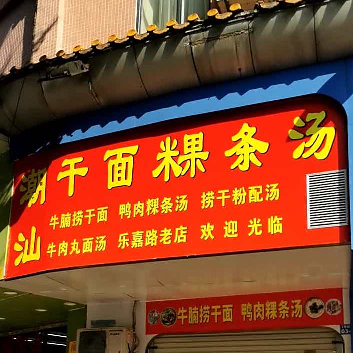 中国兰州清真牛肉面(乐嘉花园店)