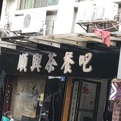 顺兴茶餐吧