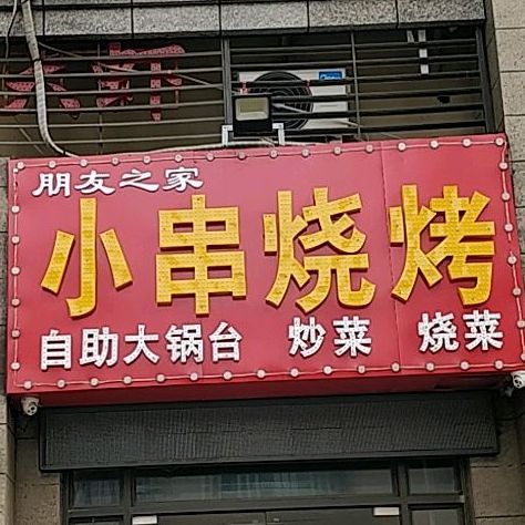 朋友之家自助大锅台小串烧烤(拂晓二号路店)