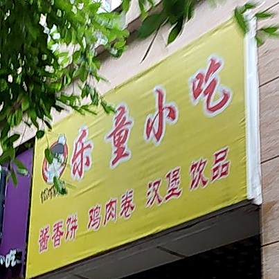 乐童小车