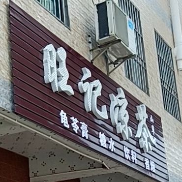 旺记凉菜