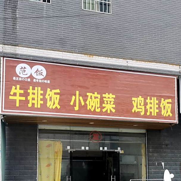 范饭牛排饭小碗菜