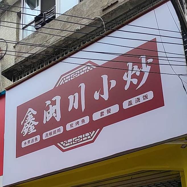 鑫闽川小超(新村西路店)