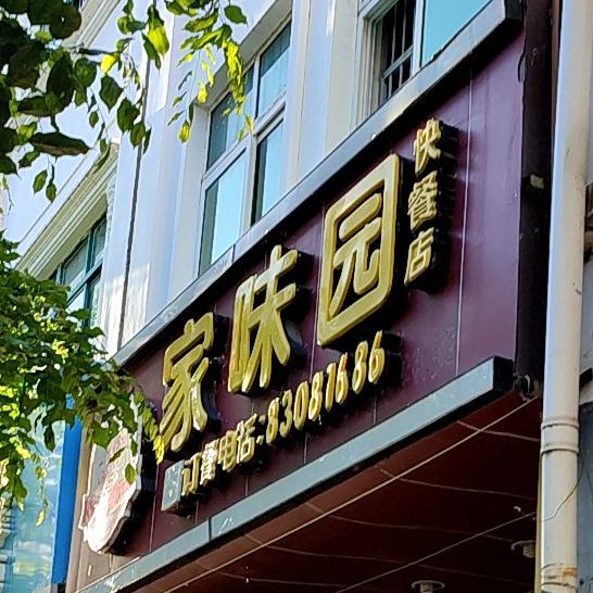 家味园(文化路店)