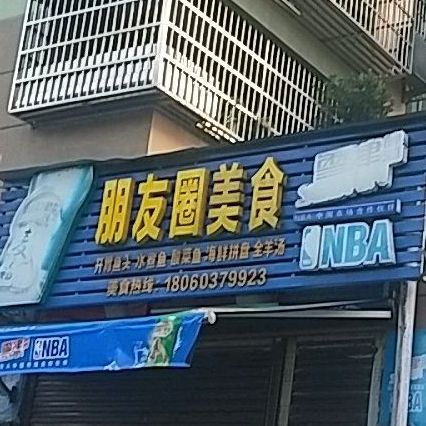 朋友圈美食(西园路店)