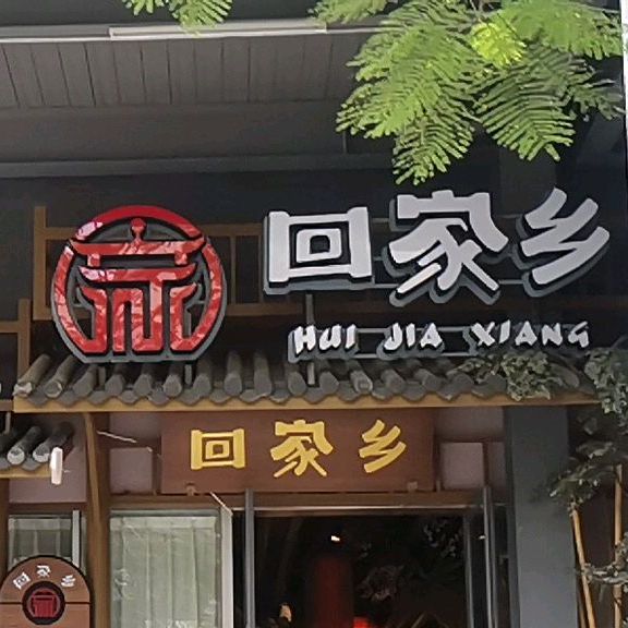 回家乡湖南土钵菜福永意库店