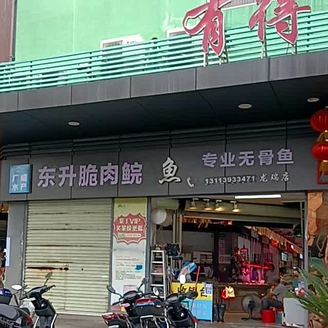 东升脆肉鲩(龙瑞店)