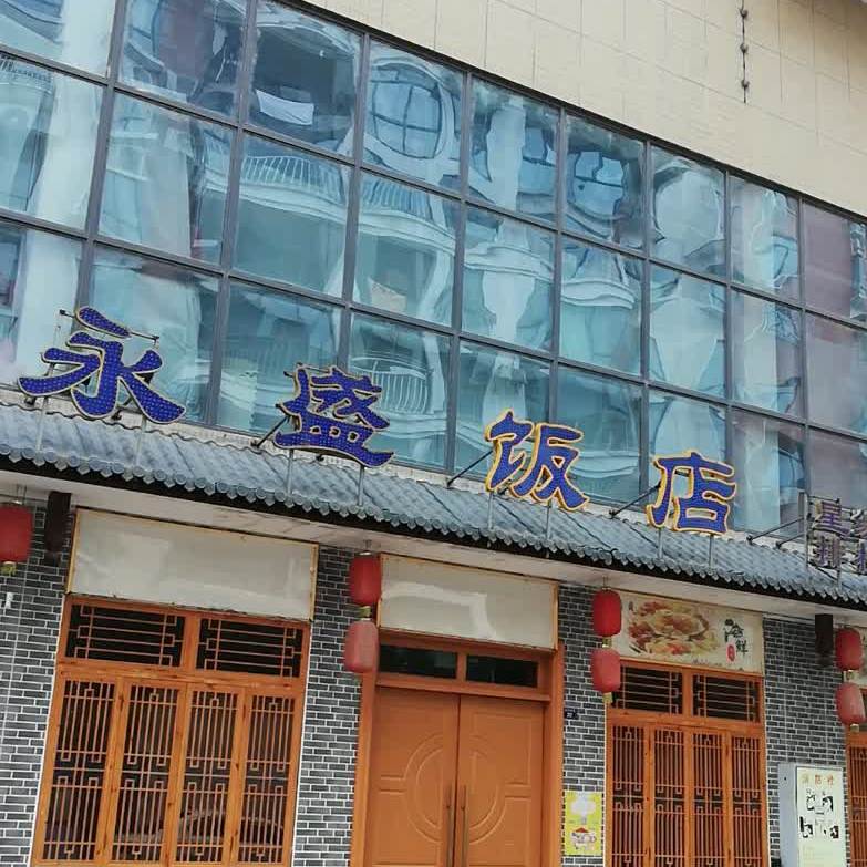 永盛海鲜馆(乐河国际润彩广场店)