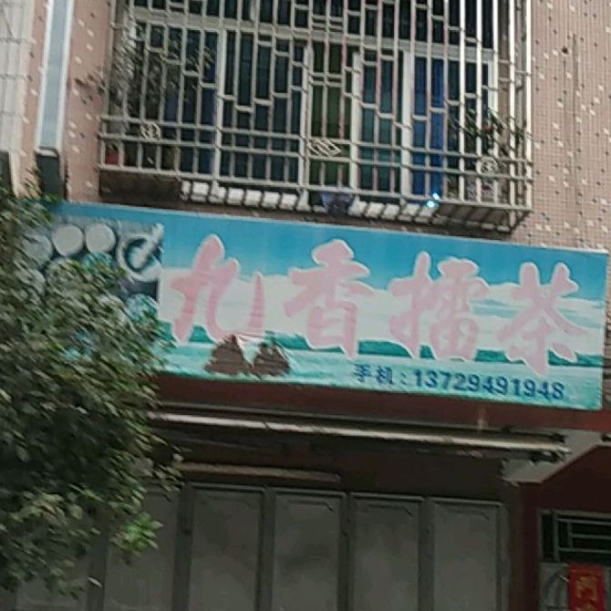 酒香擂茶