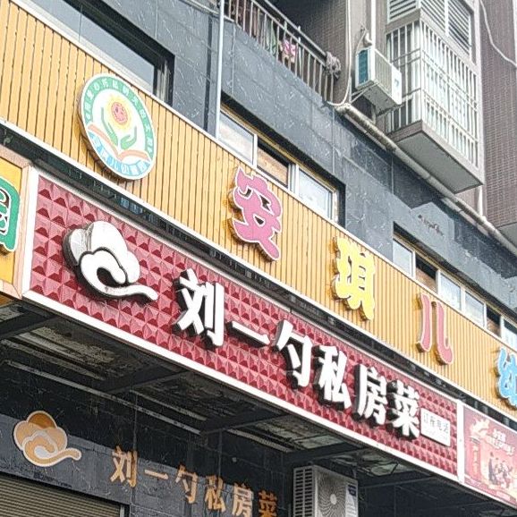 刘一勺活过(泰福嘉苑店)