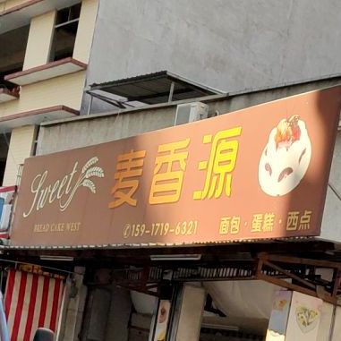 麦香源面包蛋糕(美阳路店)