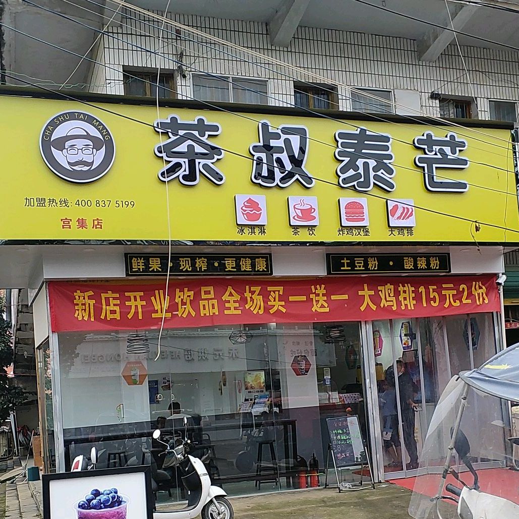 冰淳茶饮(宫集镇店)