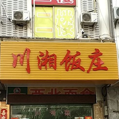 川湘菜馆(凤翔横街店)