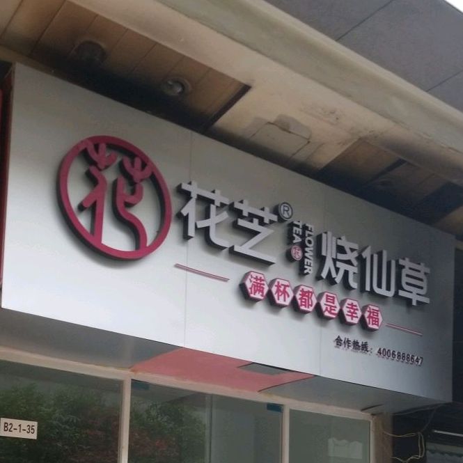 花乿烧仙草(观山湖店)