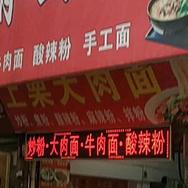张氏大肉面(站前店)