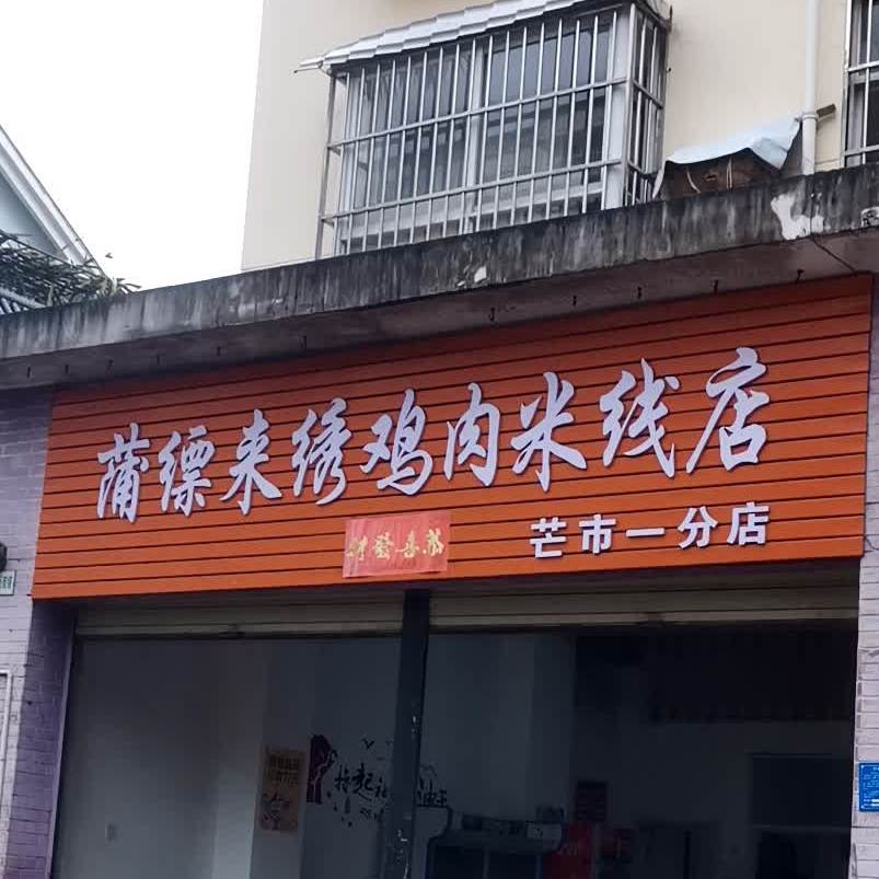 蒲缥来绣鸡肉米线店