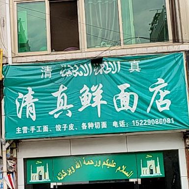 清真鲜面店(端头新村二区店)
