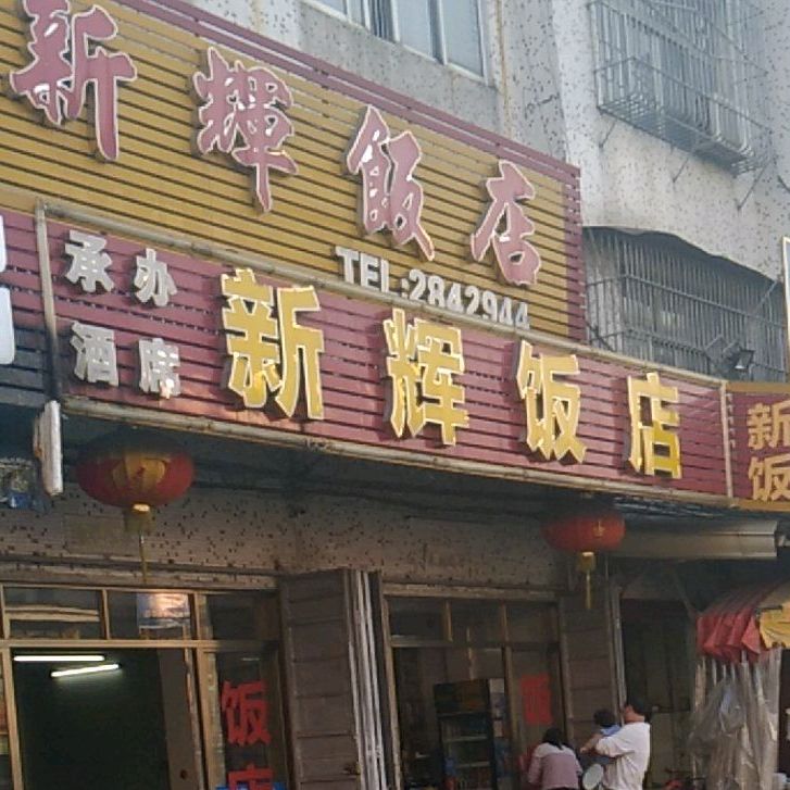 辛辉饭店