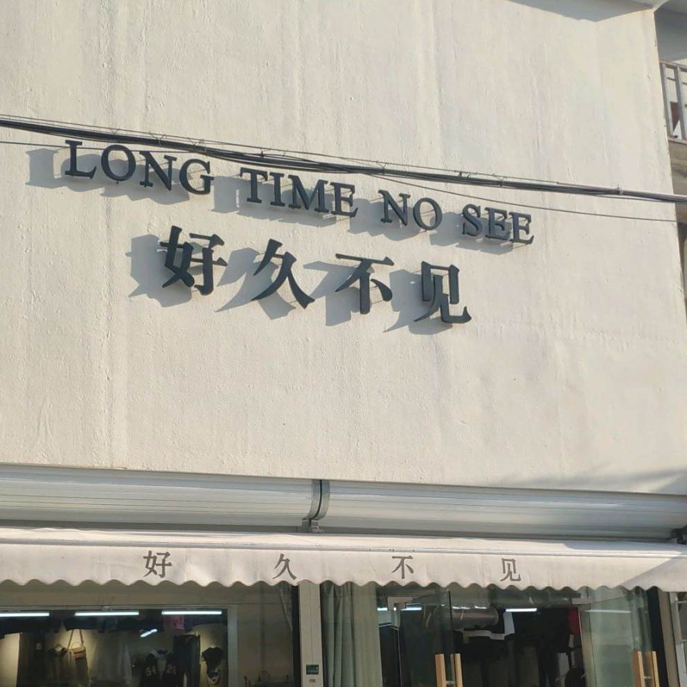 好久不见(政府路店)