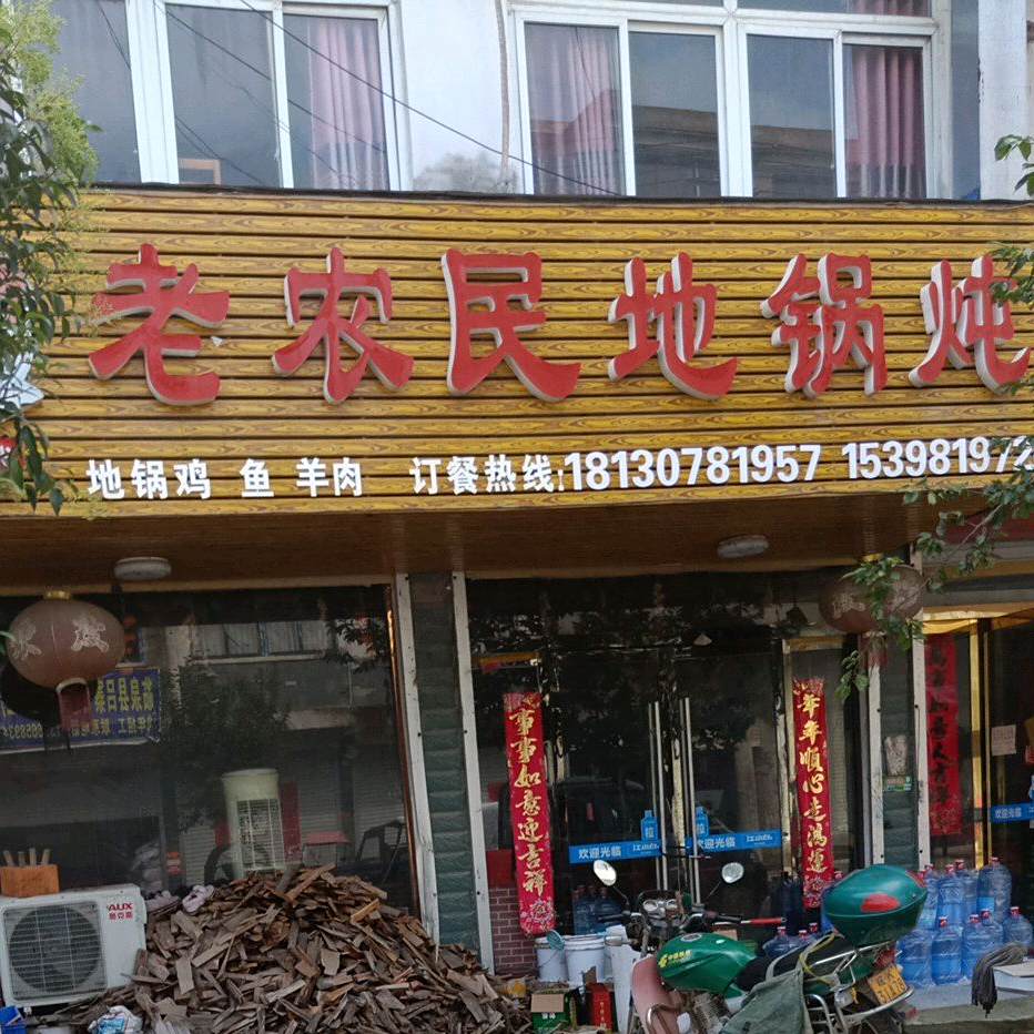 老农民地锅炖(育才路店)