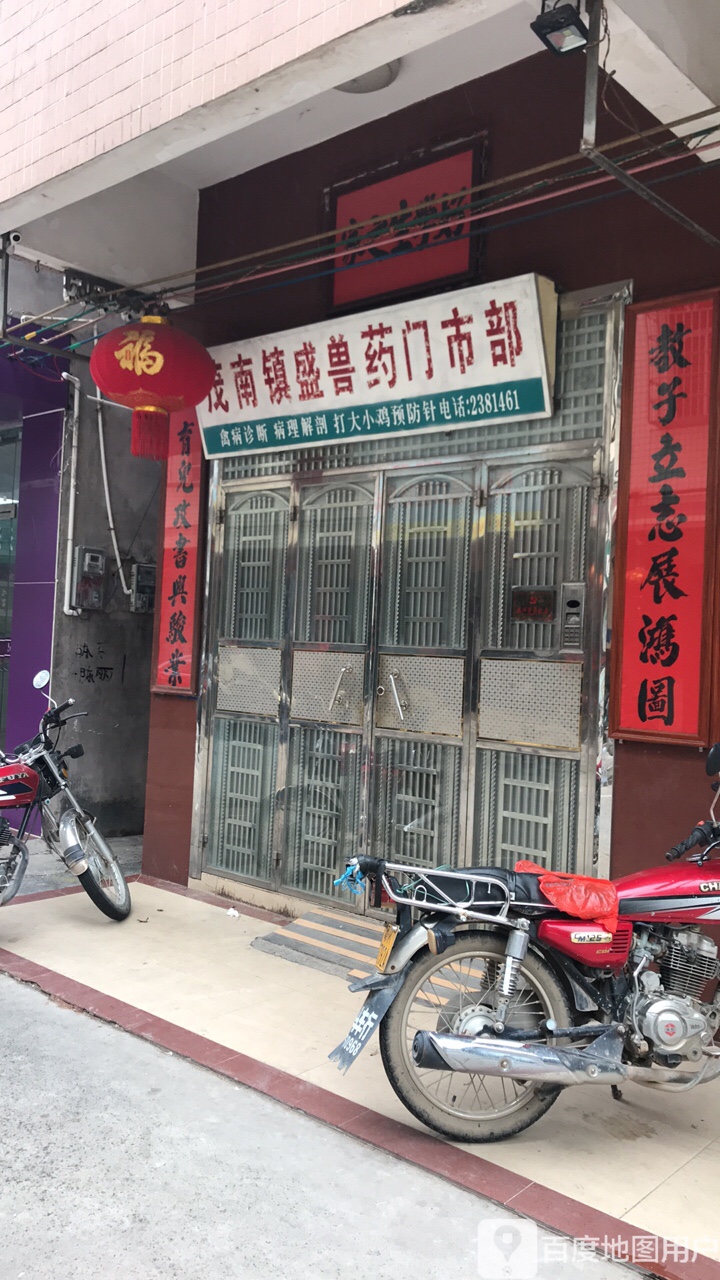 茂南镇盛兽药门市部