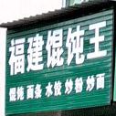 福建馄饨王(石亭路店)