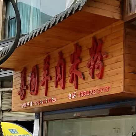 善国羊肉米粉(曹家梁街店)