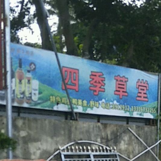 四季草堂农庄美食(龙湾路店)