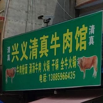 兴义清真牛肉馆