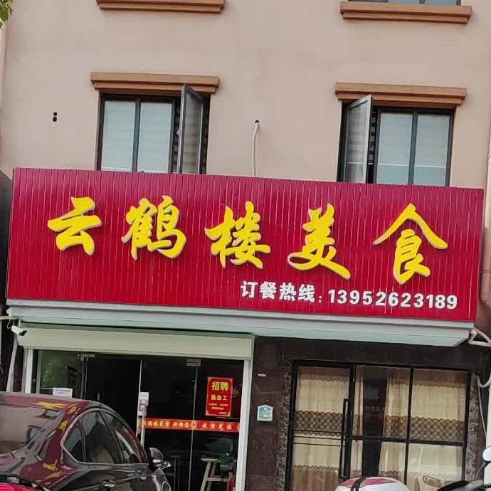 云鹅楼美食