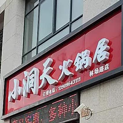 小洞天火锅居(上郑广场店)