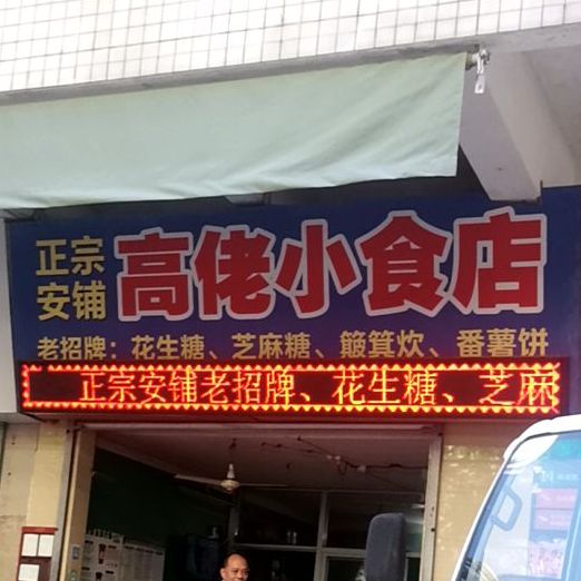 高佬小食店