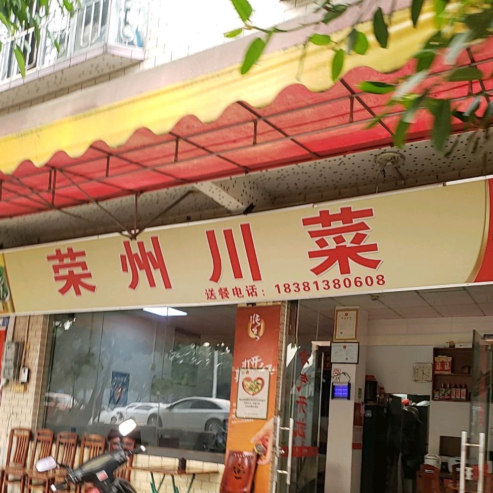 荣州川菜(古灶北街店)