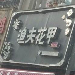 渔夫花甲(杉杉国际店)
