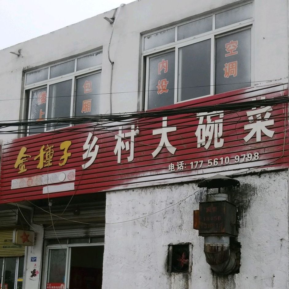 乡村大婉菜(凤苑路店)