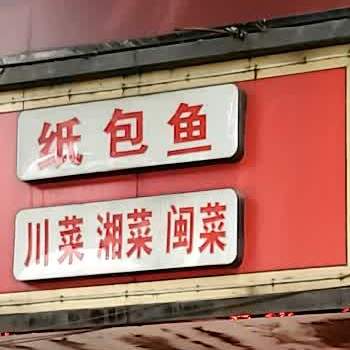 纸包鱼穿菜湘菜闽菜