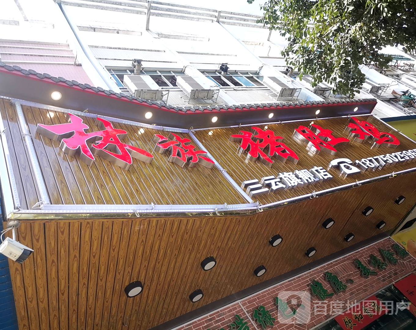 林记猪肚鸡(三云店)